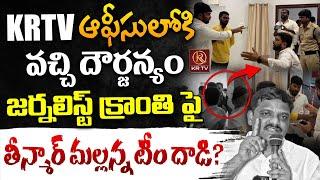 జర్నలిస్ట్ క్రాంతి పై తీన్మార్ మల్లన్న టీం దాడి..? | Journalist Kranthi | KRTV