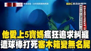 【精選】無業男愛上5寶媽瘋狂追求「勸不聽」被打死！身體遭對折塞木箱棄屍「28年後才抓到兇手」【台灣啟示錄】徐俊相