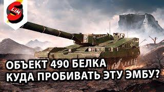 Объект 490 Белка Куда пробивать? How To Beat The Object 490 Belka WoT Console Guide