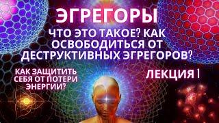  Что такое Эгрегоры? Как освободиться от деструктивных эгрегоров? Маятники / Привязки /Фидря Юрий