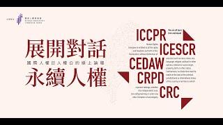 展開對話 永續人權《國際人權日 五大人權公約線上論壇》｜廣編企劃