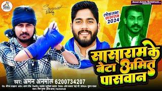 सासाराम के बेटा अमित पासवान | #Aman Anmol | Sasaram Ke Beta Amit Paswan | Bhim Army Chunaw Song 2024