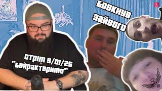 Ганін зламав КОНТОРСЬКОГО на стрімі | по факту