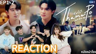 [EP1+2] สิ้นสุดการรอคอย! เธมโป้ (ThamePo) Heart That Skips a Beat | หนังหน้าโรง Reaction!