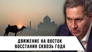 Александр Артамонов | Движение на Восток | Восстания сквозь года