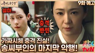 [9화 예고] 9화 떡밥 정리(3) 가짜 시체의 비밀송씨부인의 악행과부 사건의 충격적 전말#옥씨부인전 #TheTaleofLadyOk #임지연 #추영우