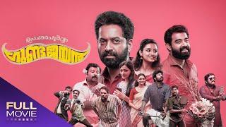 Upacharapoorvam Gunda Jayan Malayalam Full Movie | ഉപചാരപൂര്‍വ്വം ഗുണ്ട ജയന്‍ | Saiju Kurup