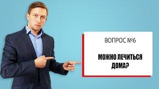 Можно лечиться от наркомании и алкоголизма на дому? Андрей Борисов