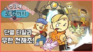 산소와 전력 문제를 끝내는 무한 전해조! 안정적인 열관리를 위한 단열 타일까지! 켠김에 로켓까지 리마스터!