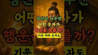 내 사주의 행운 숫자, 알고 계신가요?