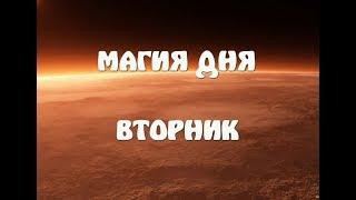 МАГИЯ ДНЯ  Вторник