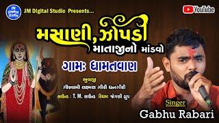 મસોણી માતાજી ની રમેલ સિંગર: ગાભું રબારી,(ભાગ-૧)ગામ:-ધામતવણ