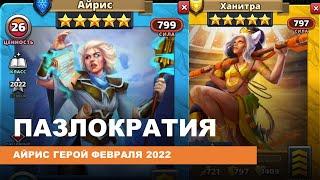 ПАЗЛОКРАТИЯ. АЙРИС ГЕРОЙ ФЕВРАЛЯ 2022. Empires Puzzles