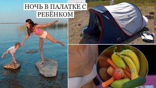 В Палатке С Ребёнком  Выходные на Природе