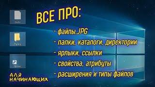 Урок 07 - Файлы, папки, каталоги, ярлыки и ссылки | Компьютерные курсы 2019 (Windows 10)