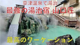 2023年3月 草津温泉で湯治体験(ワーケーション)