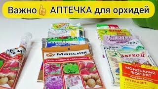 КУПИ это АПТЕЧКА для орхидей || ПОДКОРМКИ для орхидей