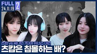 추천 침몰하는 배에 탄건 과연 누구일까? 【츠캄 vs 씨나인 침몰전 모치리 오프 Pt.2 :: 24.11.19 #2 풀영상】