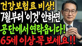[속보] 7월부터 '이것' 안하면 건강보험료 수백만원 손해봅니다!｜65세 이상 반드시 확인하세요! ｜보험 공단에서 연락옵니다!｜
