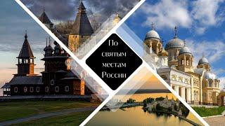 Монастыри России