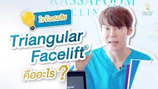 เทคนิค Triangular Facelift® คืออะไร ห้ามพลาด!