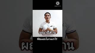 ผญาอีสาน คติสอนใจ