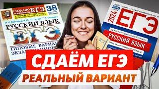 КАК СДАТЬ ЕГЭ 2024: разбираем вариант с реального ЕГЭ (тест и сочинение)