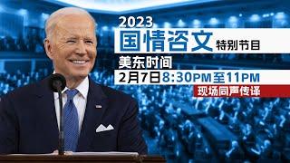 2023 美国总统拜登国情咨文特别节目