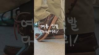 요즘 이 신발이 뜬다던데..모르고 계셨어요..? [팀버랜드 보트슈즈]