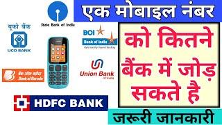 How many banks can connect a mobile number | एक मोबाइल नंबर को कितने बैंक से जोड़ सकते है