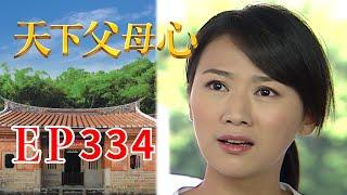 天下父母心 EP334 My Family My Love｜三立台劇