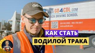 КАК ПОЛУЧИТЬ CDL ПРАВА НА ТРАК ЗА 2 НЕДЕЛИ В КАЛИФОРНИИ? ПОШАГОВАЯ ИНСТРУКЦИЯ ПОДГОТОВКИ К ЭКЗАМЕНУ