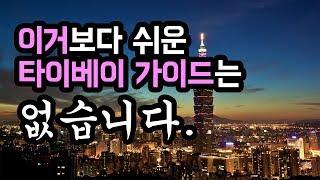 대만 타이베이 여행, 핵심의 핵심만 뽑아낸 진짜 가이드, 쌩초보도 10분이면 감 다 잡아요.