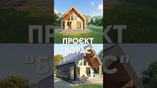 Барнхаус площею 75 м2 #будівництво #барнхаус #канадскийдом