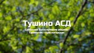 Субботнее Богослужение общины Тушинская АСД 14.06.2025
