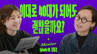 후회없는 40대를 위해 2030이 꼭 해야하는 것 | 요즘선배 (with 정재경)