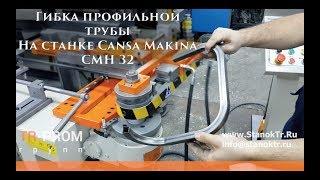 Гибка профильной трубы на трубогибе Cansa Makina CMH 32