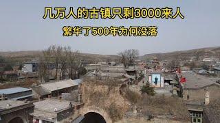 几万人的古镇只剩3000来人，繁华了500年，为何在20年里突然没落