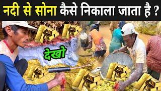 नदी से सोना कैसे निकाला जाता है ? | Nadi Se Sona Kaise Nikalta Hai | How Gold Is Formed