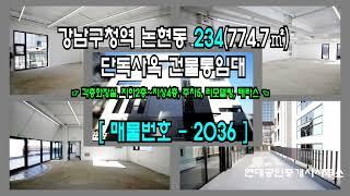 [강남사옥] 강남구청역 10분 논현동 234(774.7㎡) 단독사옥 건물통임대 [논현동사옥] 2036