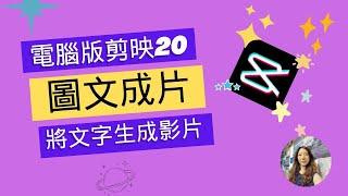 剪映圖文成片功能可以將文字快速生成影片‖文字成片‖剪映專業版20