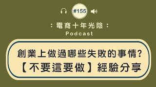 創業上做過哪些失敗的事情【不要這要做】經驗分享