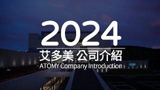 2024 艾多美 公司介紹