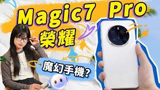 榮耀Magic7 Pro首發體驗！都說升级只聊影像，今天我不聊！｜大狸子切切裡