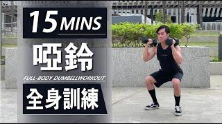 15分鐘居家全身啞鈴訓練【中級版】｜15 Min Dumbbell Full-body workout｜有效讓你快速增肌減脂｜趕快拿起你的啞鈴來跟我們一起訓練吧！｜男女都適合的訓練【健身運動】