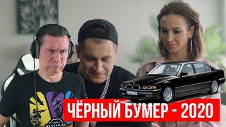 Реакция на Dava - Чёрный Бумер