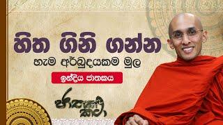 121)  "හිත ගිනි ගන්න" හැම අර්බුදයකම මුල  | ඉන්ද්‍රිය ජාතකය | Jathaka Katha