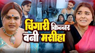 चिंगारी बनी मसीहा | Chingari Kinner | चिंगारी ने रोका लड़की पर अत्याचार होने से | Viral Hijra Video