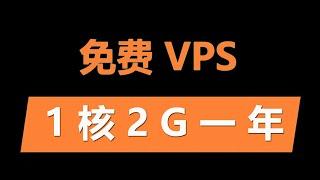 One year free VPS registration, one core 2G 50GSSD 3T traffic 365 days free