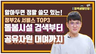 알면 무조건 도움되는 정부24 서비스 TOP3! 돌봄시설 검색부터 공유자원 대여까지 누려보세요!